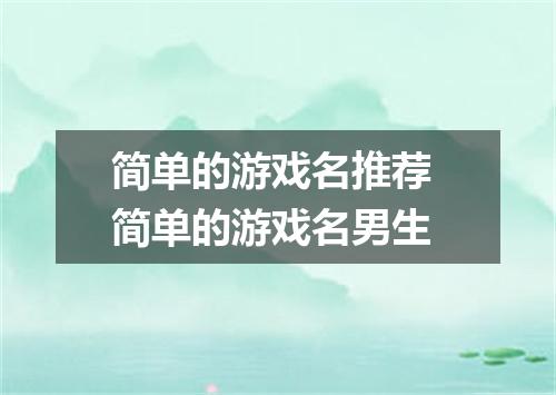 简单的游戏名推荐 简单的游戏名男生