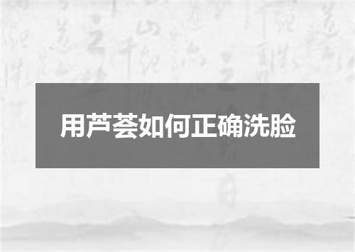 用芦荟如何正确洗脸