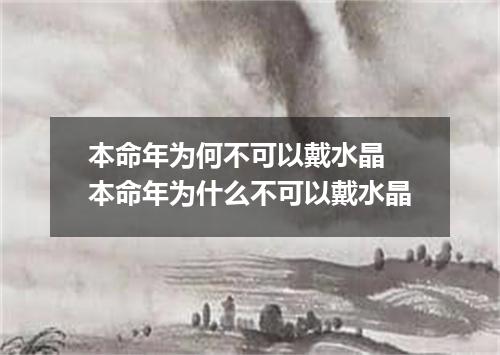 本命年为何不可以戴水晶 本命年为什么不可以戴水晶
