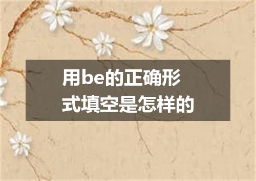 用be的正确形式填空是怎样的