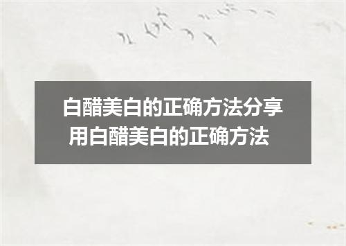 白醋美白的正确方法分享 用白醋美白的正确方法