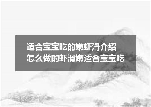适合宝宝吃的嫩虾滑介绍 怎么做的虾滑嫩适合宝宝吃