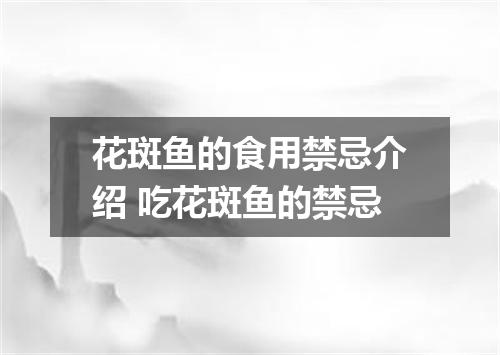 花斑鱼的食用禁忌介绍 吃花斑鱼的禁忌