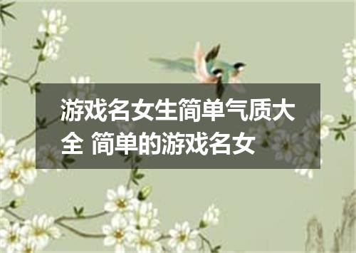 游戏名女生简单气质大全 简单的游戏名女