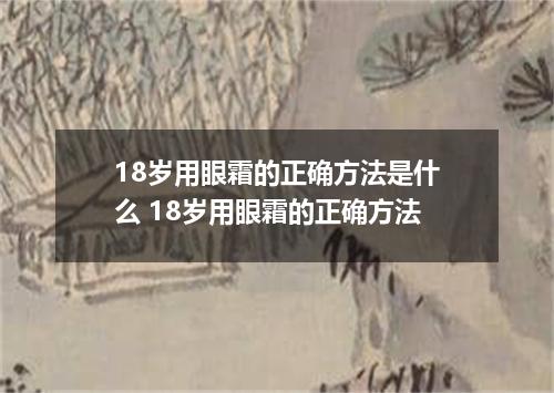 18岁用眼霜的正确方法是什么 18岁用眼霜的正确方法
