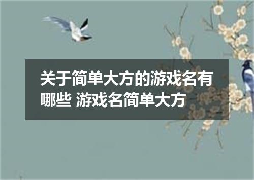 关于简单大方的游戏名有哪些 游戏名简单大方