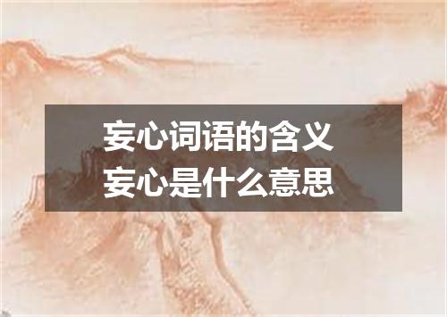 妄心词语的含义 妄心是什么意思