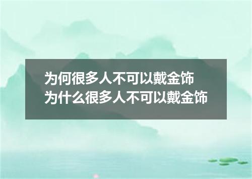 为何很多人不可以戴金饰 为什么很多人不可以戴金饰