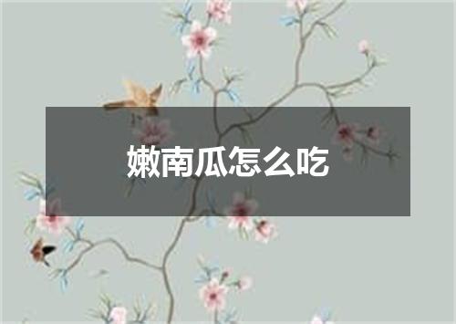 嫩南瓜怎么吃