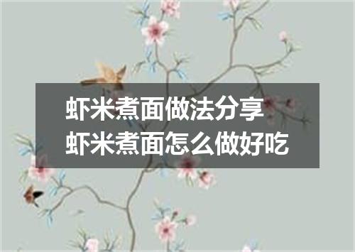 虾米煮面做法分享 虾米煮面怎么做好吃