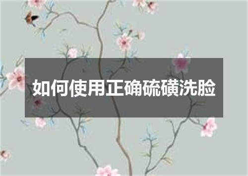 如何使用正确硫磺洗脸