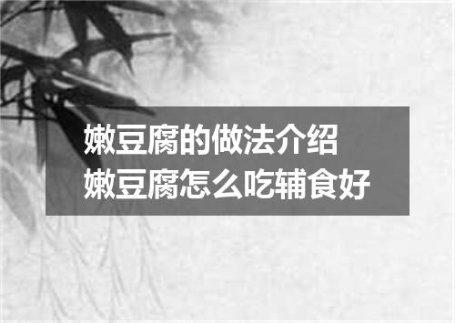嫩豆腐的做法介绍 嫩豆腐怎么吃辅食好