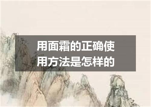 用面霜的正确使用方法是怎样的