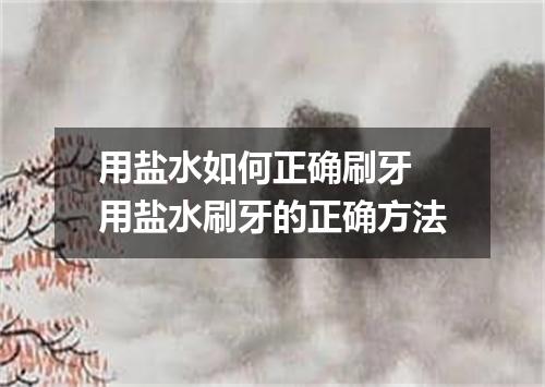 用盐水如何正确刷牙 用盐水刷牙的正确方法