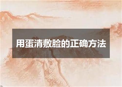 用蛋清敷脸的正确方法