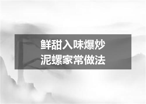 鲜甜入味爆炒泥螺家常做法