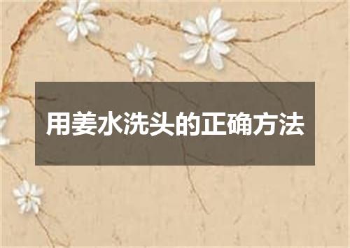 用姜水洗头的正确方法