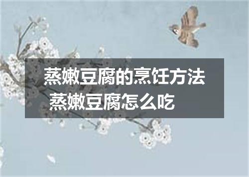 蒸嫩豆腐的烹饪方法 蒸嫩豆腐怎么吃