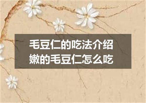 毛豆仁的吃法介绍 嫩的毛豆仁怎么吃