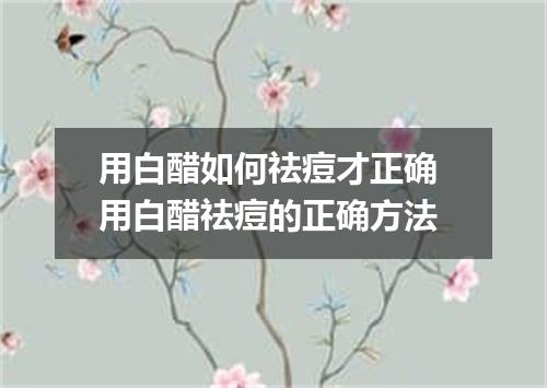 用白醋如何祛痘才正确 用白醋祛痘的正确方法