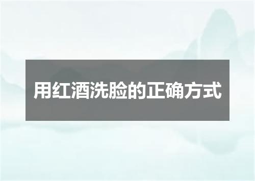 用红酒洗脸的正确方式