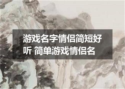 游戏名字情侣简短好听 简单游戏情侣名