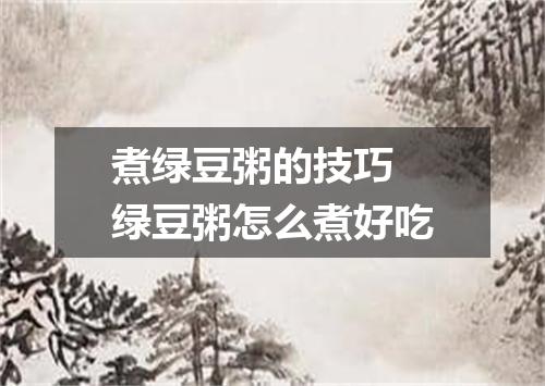 煮绿豆粥的技巧 绿豆粥怎么煮好吃