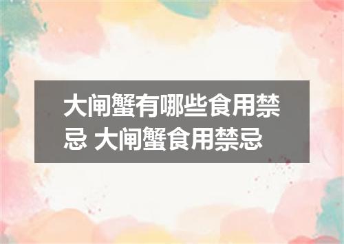 大闸蟹有哪些食用禁忌 大闸蟹食用禁忌