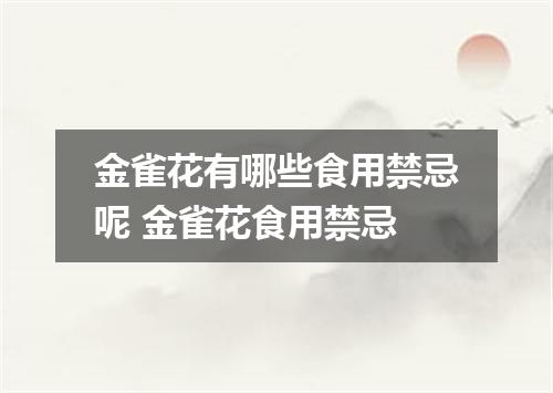 金雀花有哪些食用禁忌呢 金雀花食用禁忌
