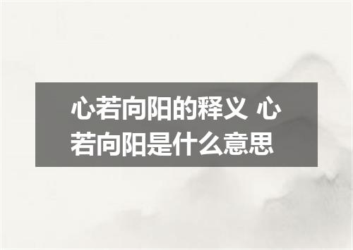 心若向阳的释义 心若向阳是什么意思