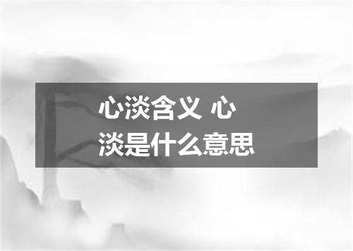 心淡含义 心淡是什么意思