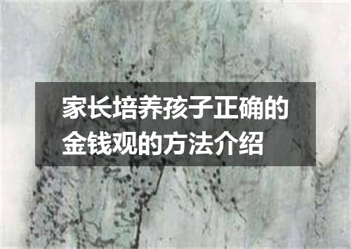 家长培养孩子正确的金钱观的方法介绍