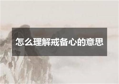 怎么理解戒备心的意思