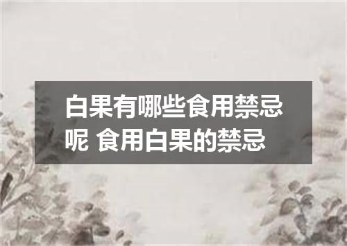 白果有哪些食用禁忌呢 食用白果的禁忌