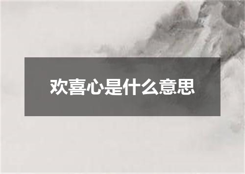 欢喜心是什么意思