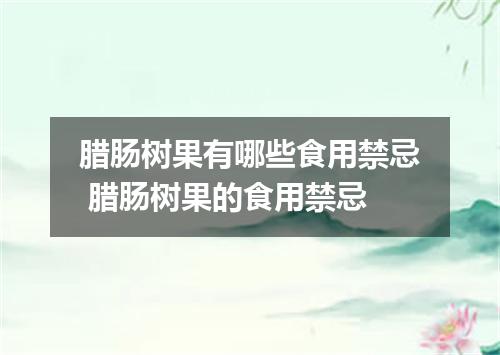 腊肠树果有哪些食用禁忌 腊肠树果的食用禁忌