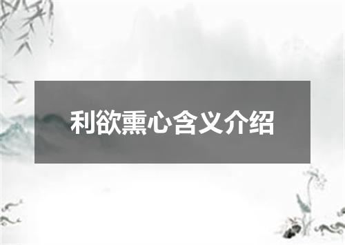 利欲熏心含义介绍