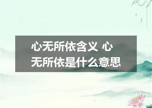 心无所依含义 心无所依是什么意思