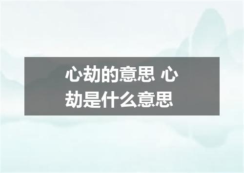 心劫的意思 心劫是什么意思