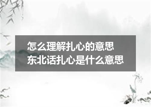 怎么理解扎心的意思 东北话扎心是什么意思