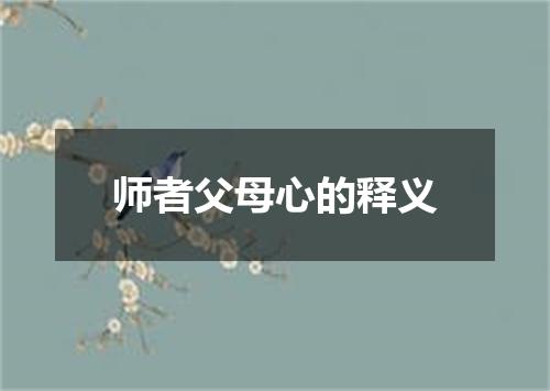 师者父母心的释义