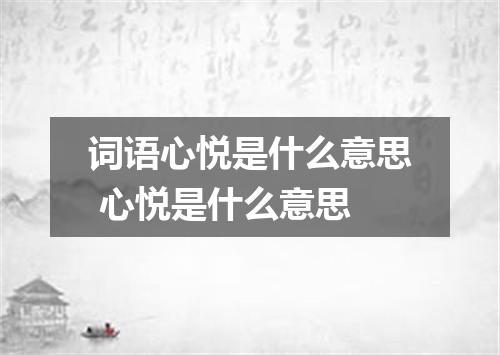 词语心悦是什么意思 心悦是什么意思