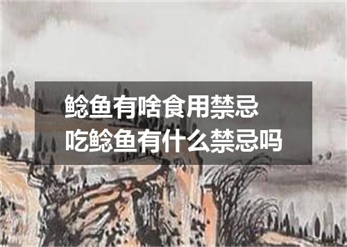 鲶鱼有啥食用禁忌 吃鲶鱼有什么禁忌吗