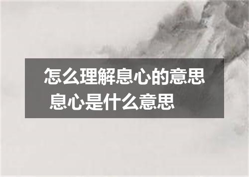 怎么理解息心的意思 息心是什么意思