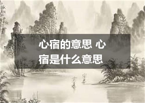心宿的意思 心宿是什么意思