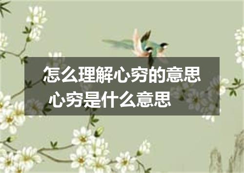 怎么理解心穷的意思 心穷是什么意思