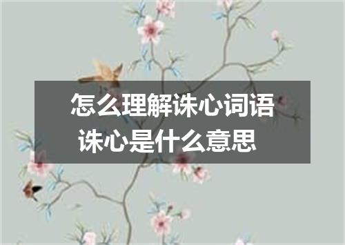 怎么理解诛心词语 诛心是什么意思