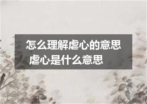 怎么理解虐心的意思 虐心是什么意思