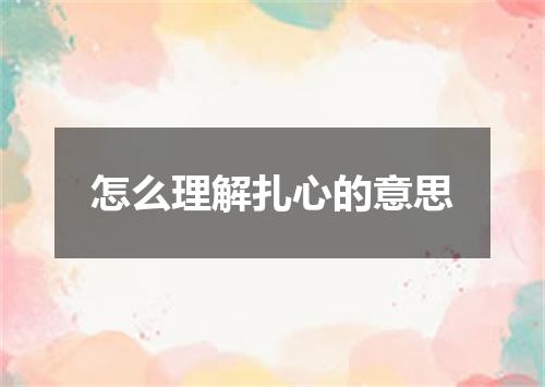 怎么理解扎心的意思