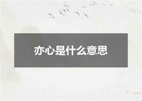 亦心是什么意思